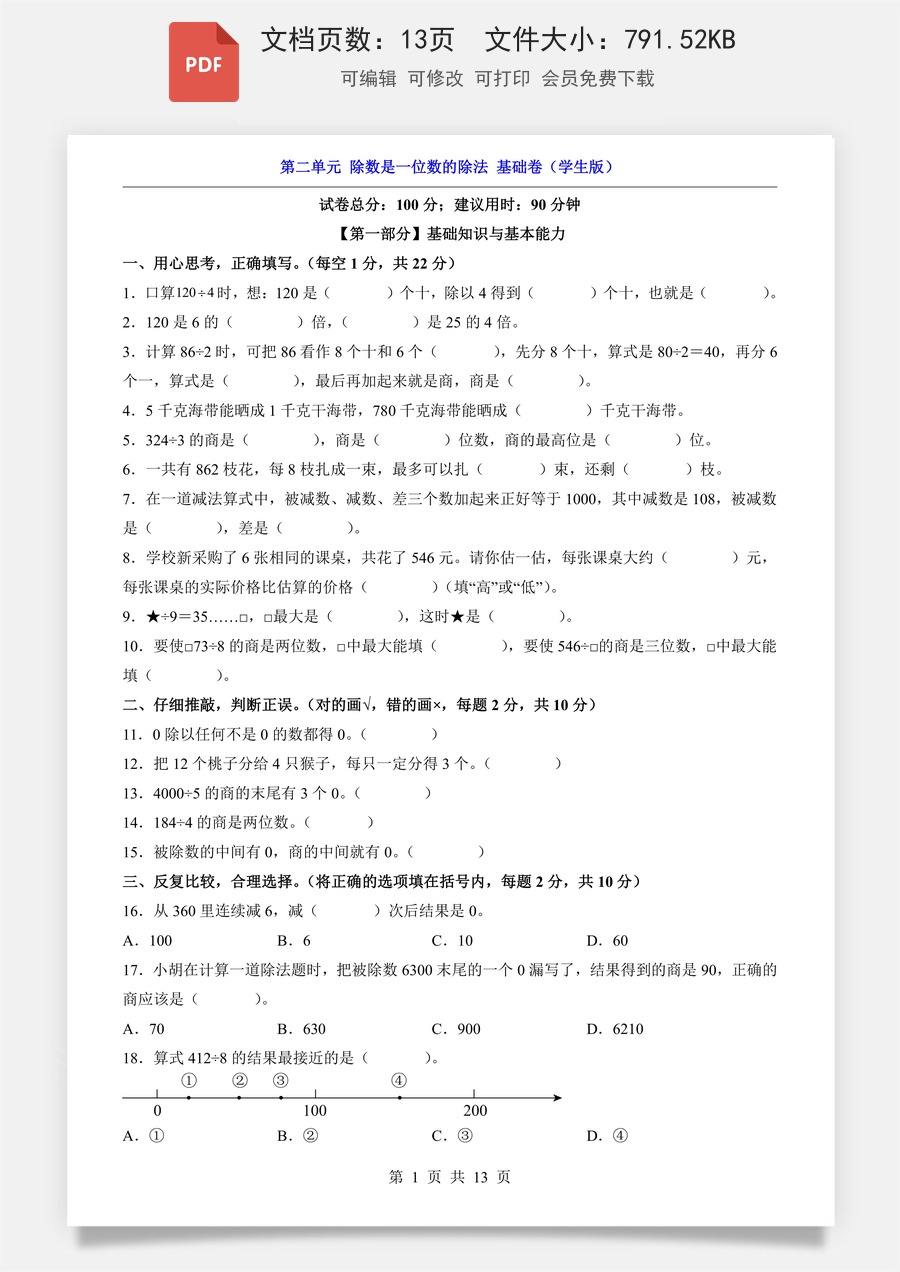 小学-数学-2026-3下数学-人教版-三下数学第2单元 除数是一位数的除法（基础卷）.pdf